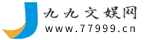 九九文娱网_七九商城
